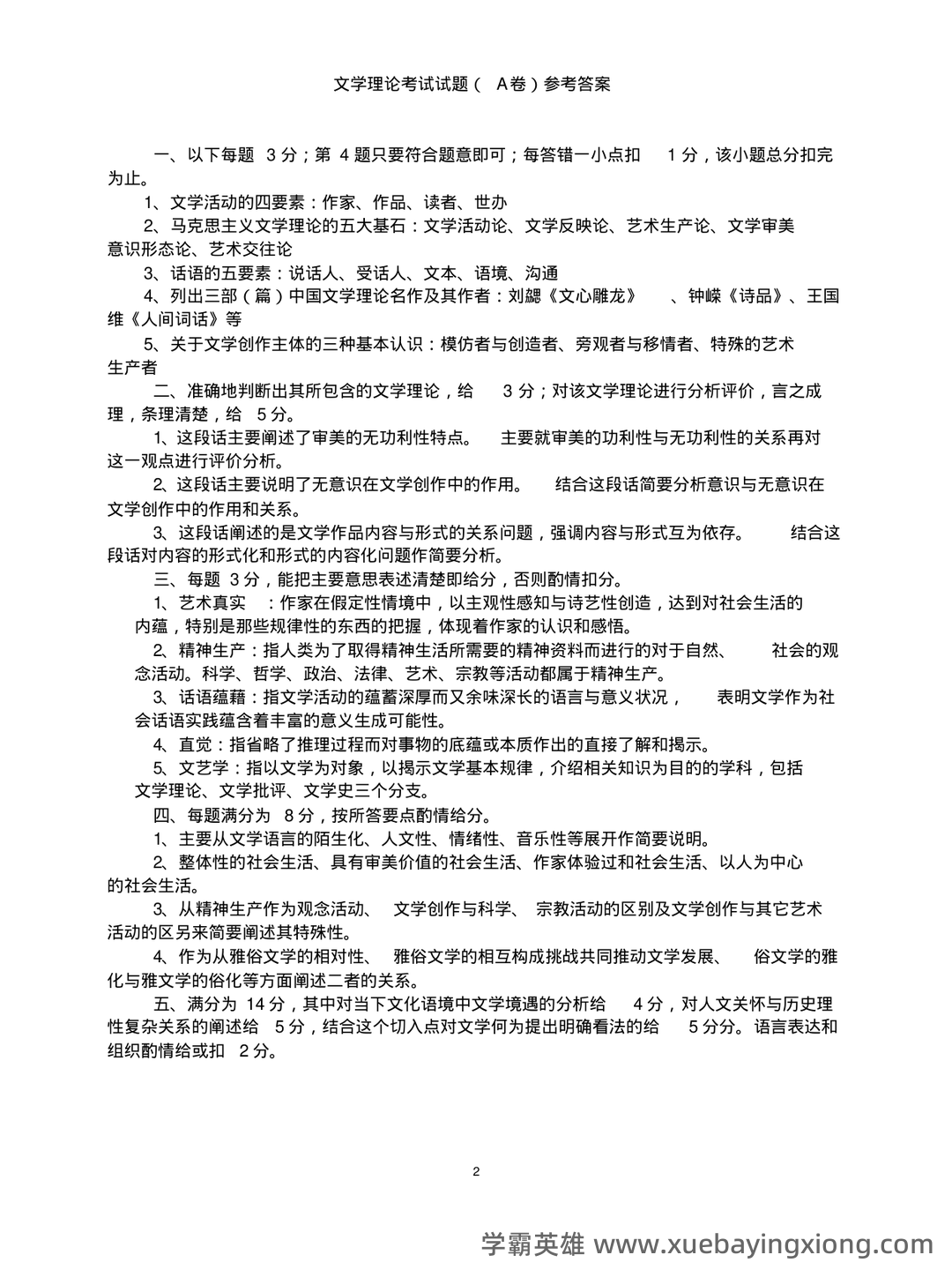 文学理论复习资料(汪正龙版)（实用应用文） - 04_《文学理论》复习资料_《文学理论》考试试题 A卷(附参考答案)_第2页_学霸英雄_www.xuebayingxiong.com